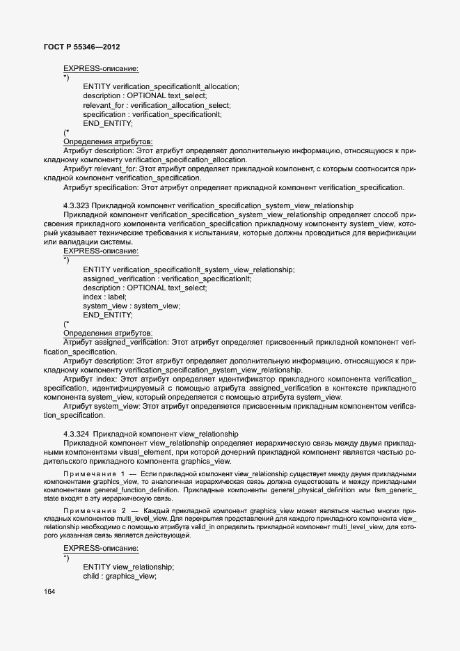 Страница 170 ГОСТ Р 55346-2012