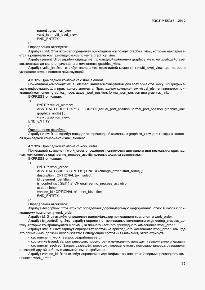 Страница 171 ГОСТ Р 55346-2012