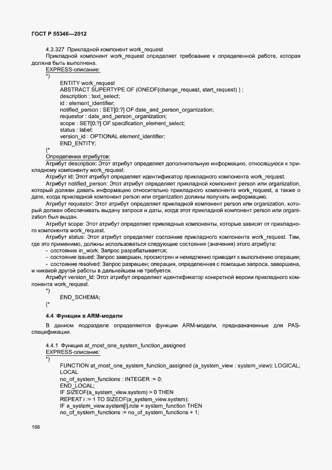 Страница 172 ГОСТ Р 55346-2012