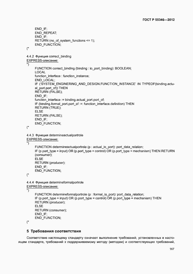 Страница 173 ГОСТ Р 55346-2012