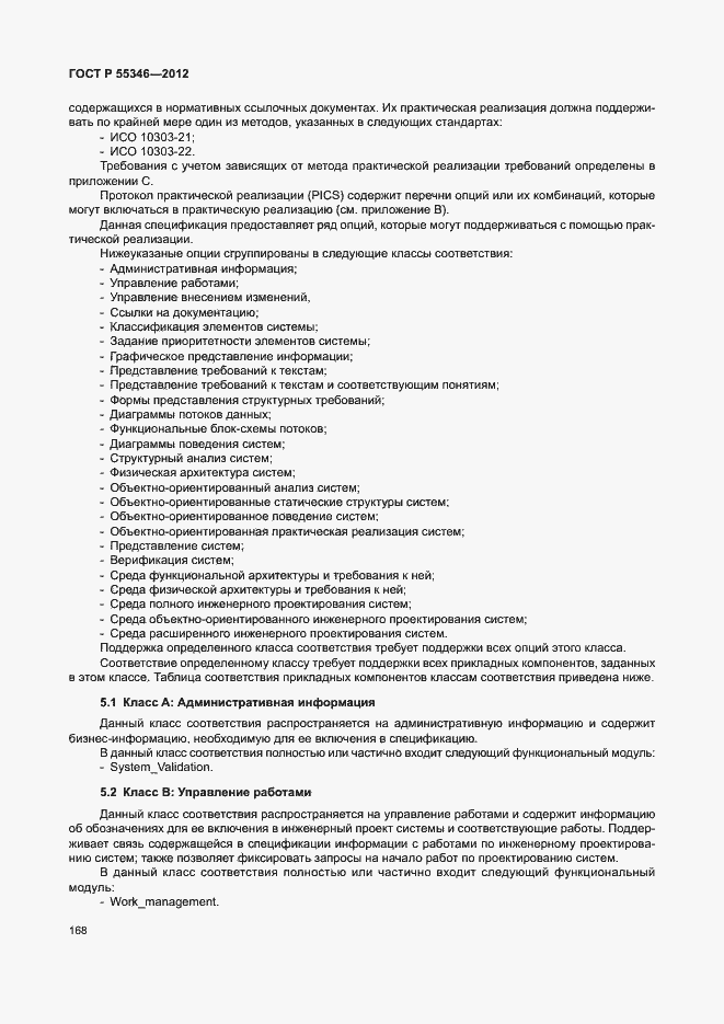 Страница 174 ГОСТ Р 55346-2012