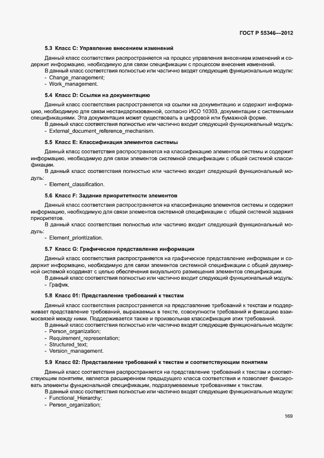 Страница 175 ГОСТ Р 55346-2012