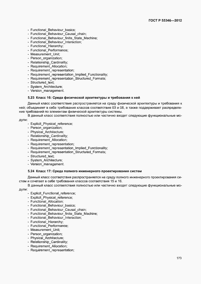 Страница 179 ГОСТ Р 55346-2012