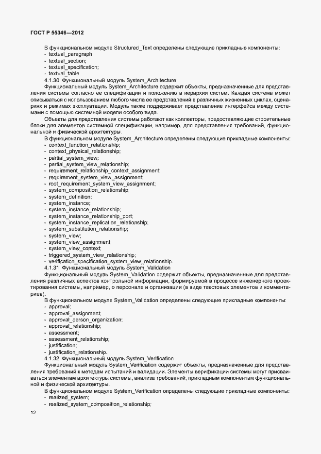 Страница 18 ГОСТ Р 55346-2012