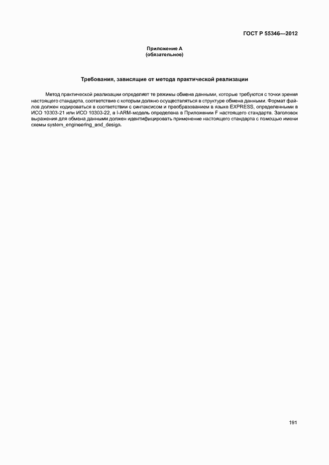 Страница 197 ГОСТ Р 55346-2012