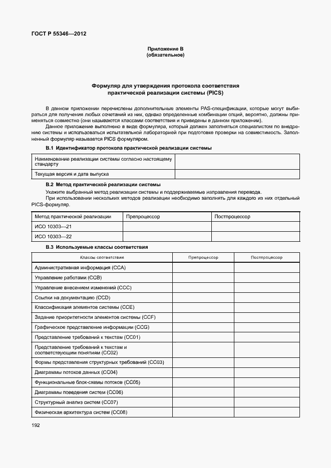 Страница 198 ГОСТ Р 55346-2012