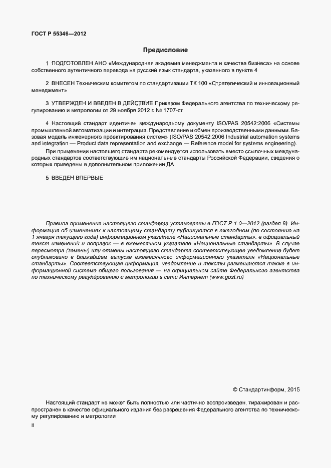 Страница 2 ГОСТ Р 55346-2012