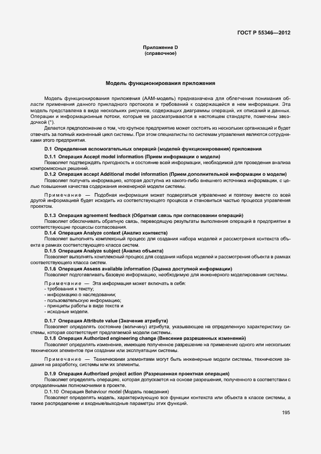 Страница 201 ГОСТ Р 55346-2012