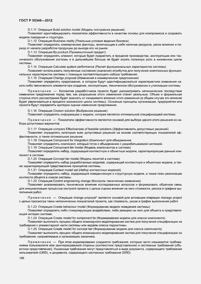 Страница 202 ГОСТ Р 55346-2012