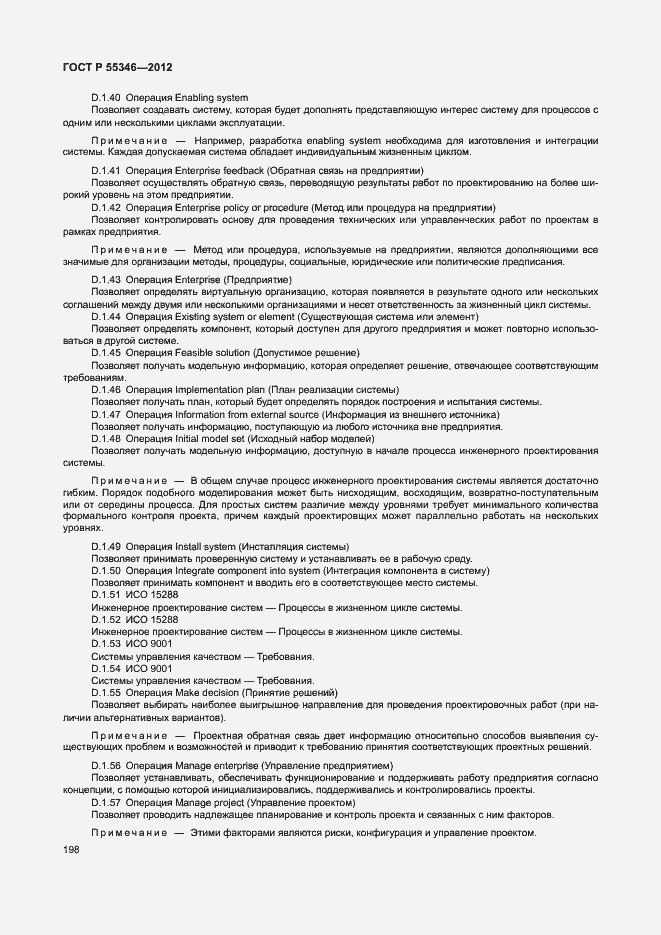 Страница 204 ГОСТ Р 55346-2012