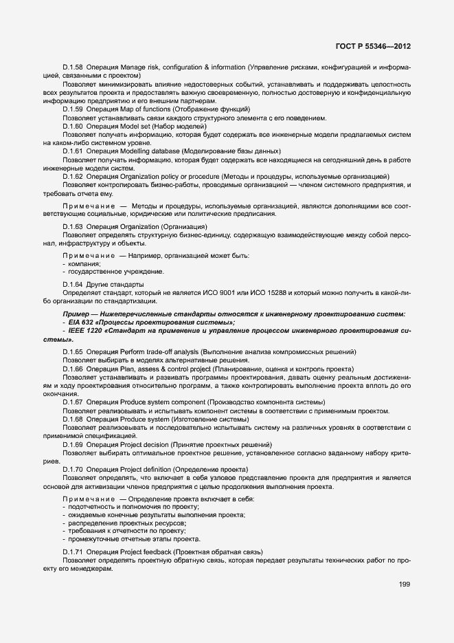 Страница 205 ГОСТ Р 55346-2012