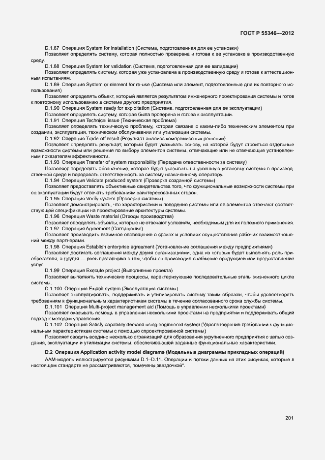 Страница 207 ГОСТ Р 55346-2012