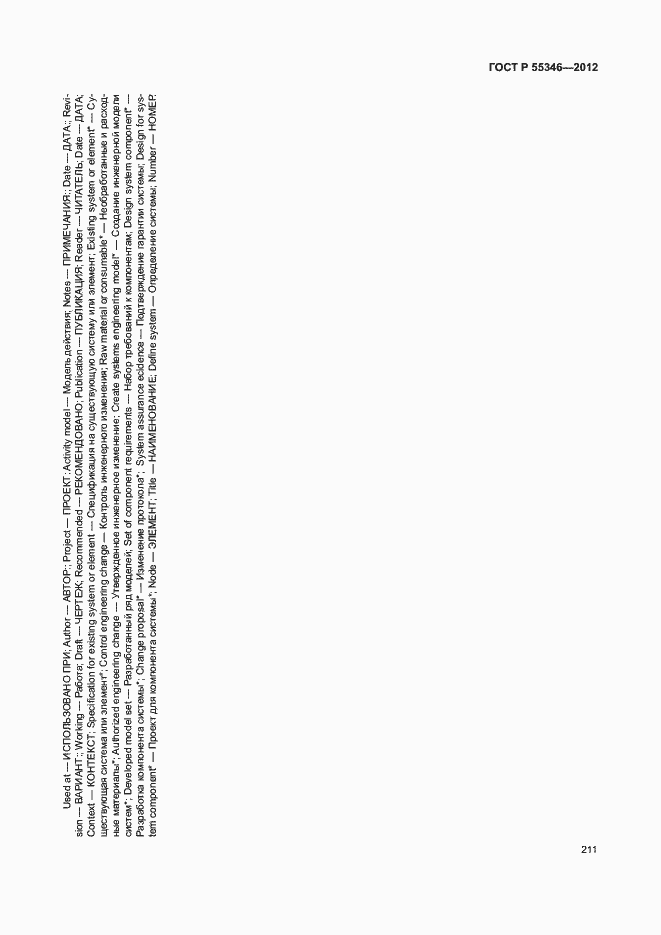 Страница 217 ГОСТ Р 55346-2012