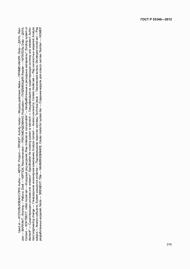 Страница 221 ГОСТ Р 55346-2012