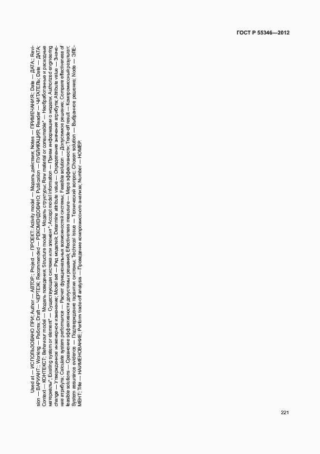 Страница 227 ГОСТ Р 55346-2012
