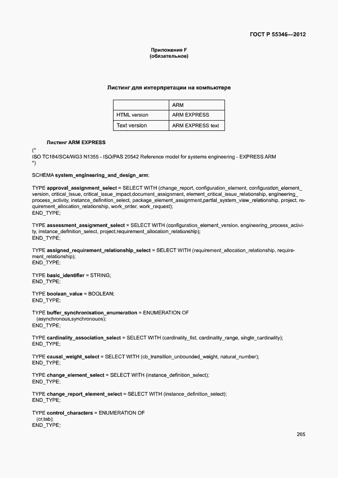 Страница 271 ГОСТ Р 55346-2012