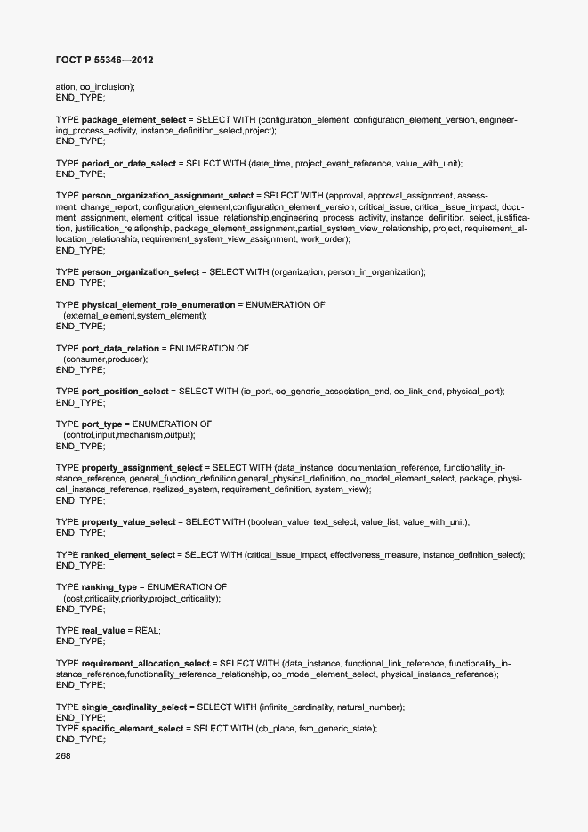 Страница 274 ГОСТ Р 55346-2012