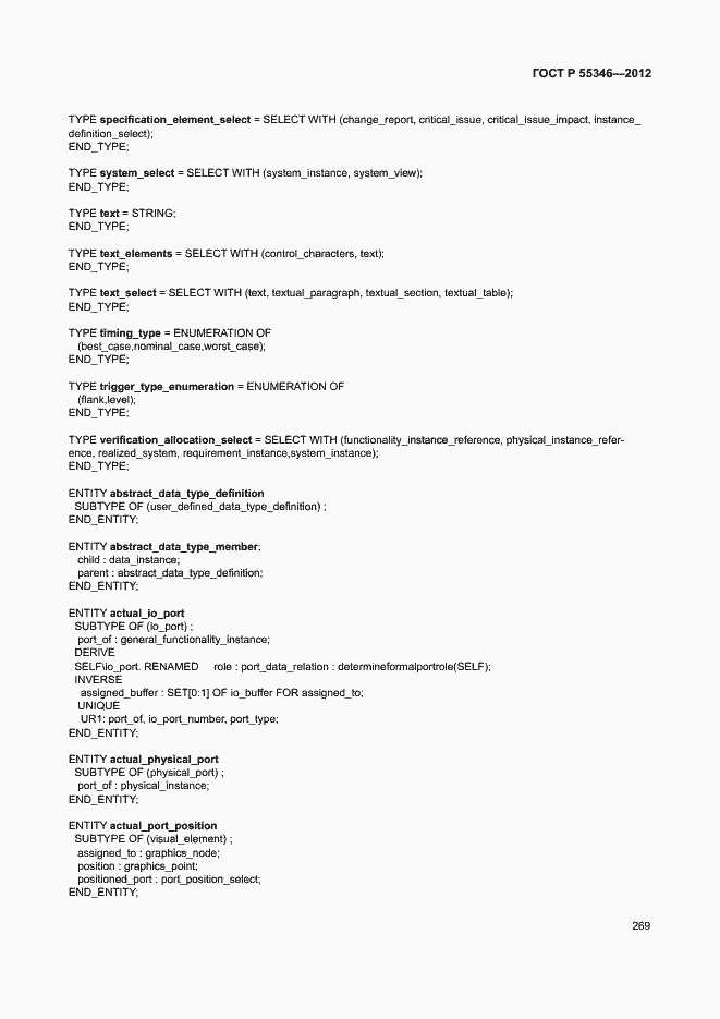 Страница 275 ГОСТ Р 55346-2012