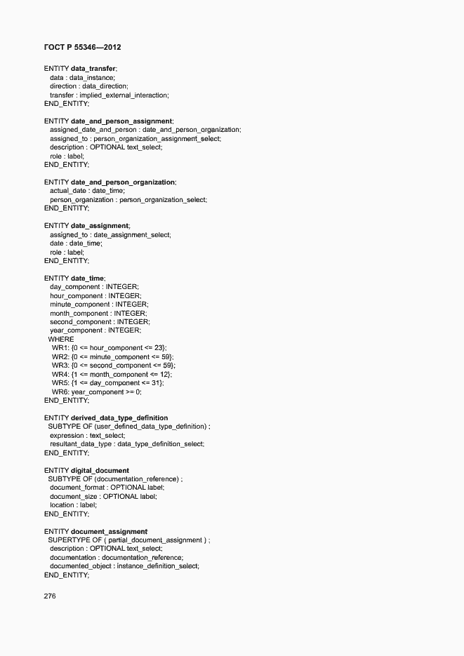 Страница 282 ГОСТ Р 55346-2012