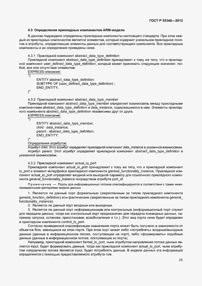 Страница 29 ГОСТ Р 55346-2012