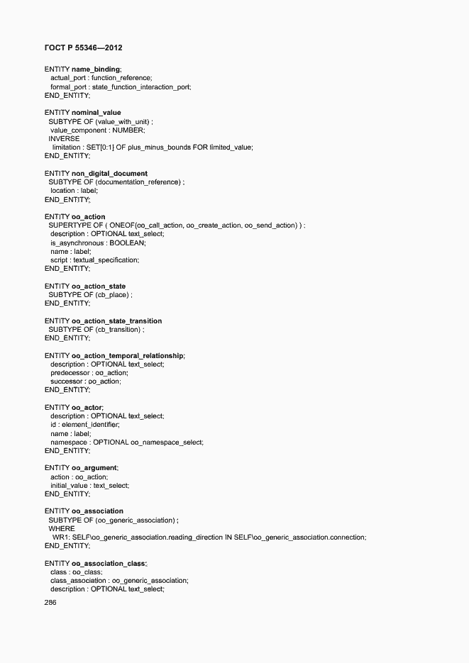 Страница 292 ГОСТ Р 55346-2012