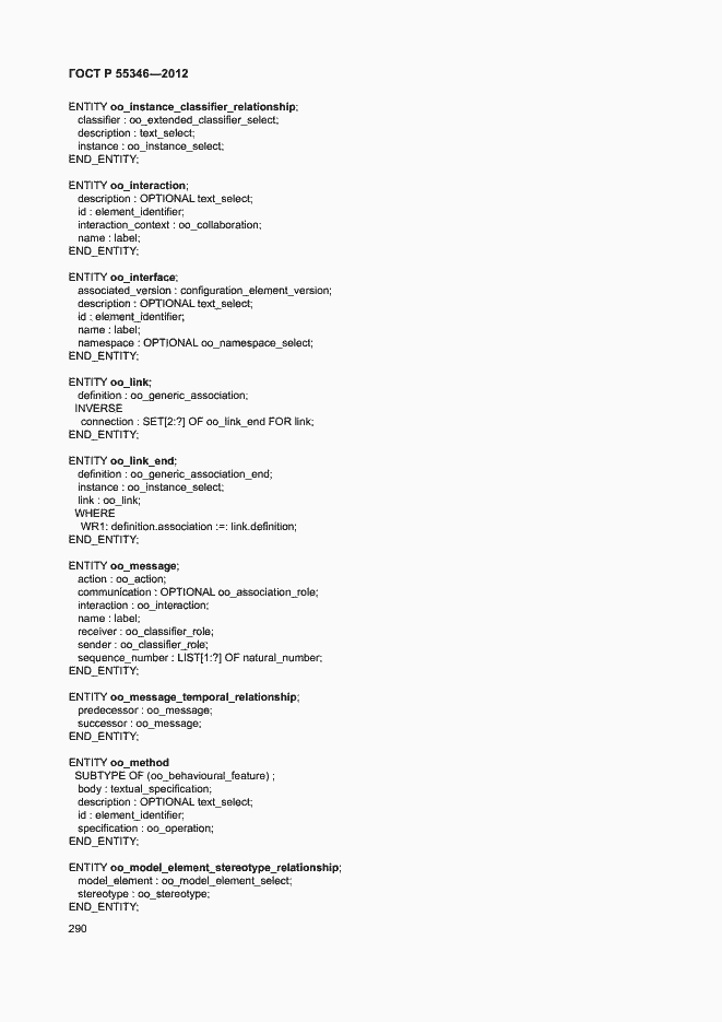 Страница 296 ГОСТ Р 55346-2012