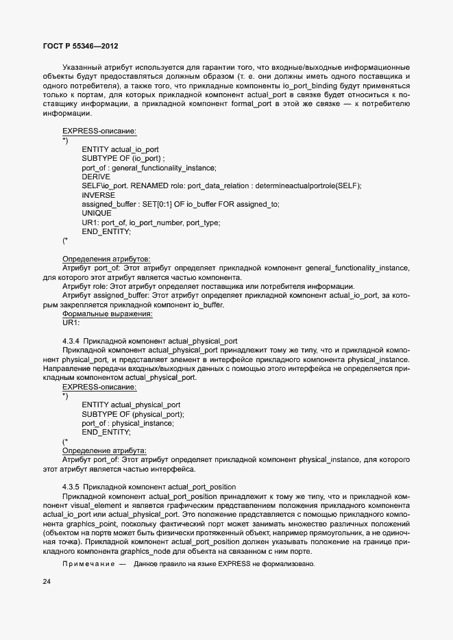 Страница 30 ГОСТ Р 55346-2012