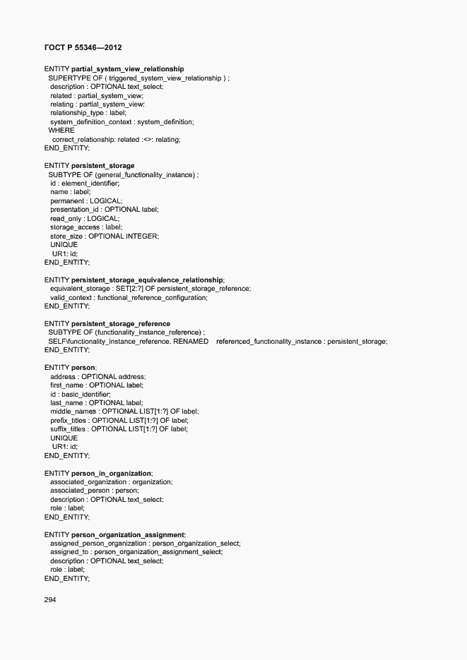 Страница 300 ГОСТ Р 55346-2012