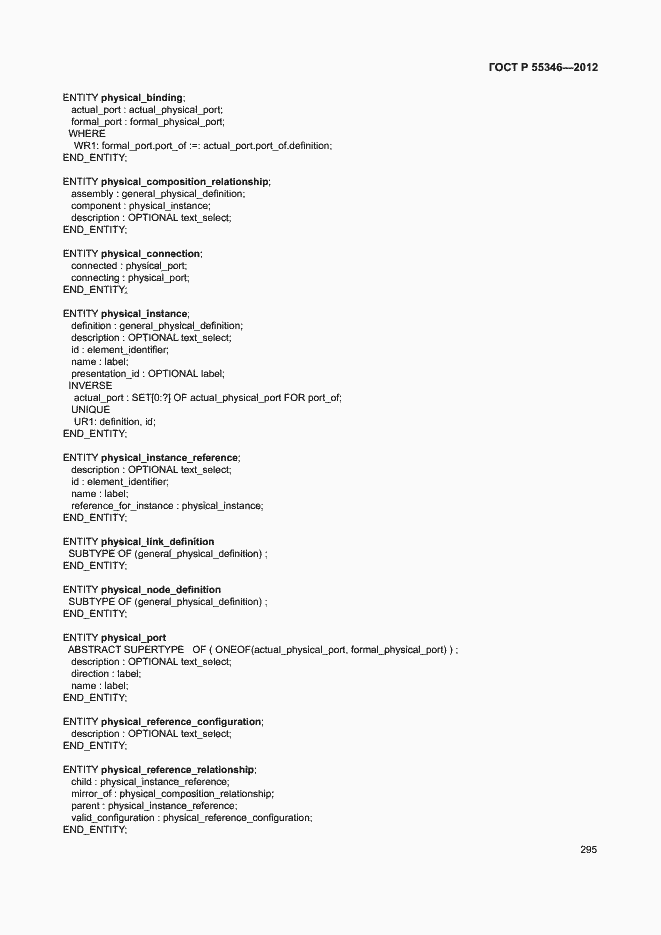Страница 301 ГОСТ Р 55346-2012