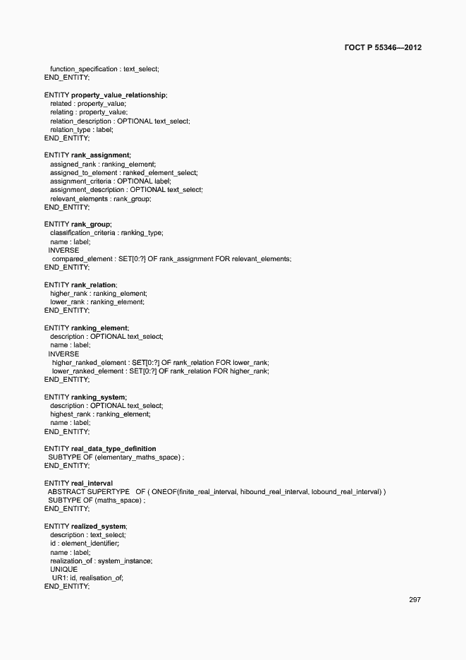 Страница 303 ГОСТ Р 55346-2012