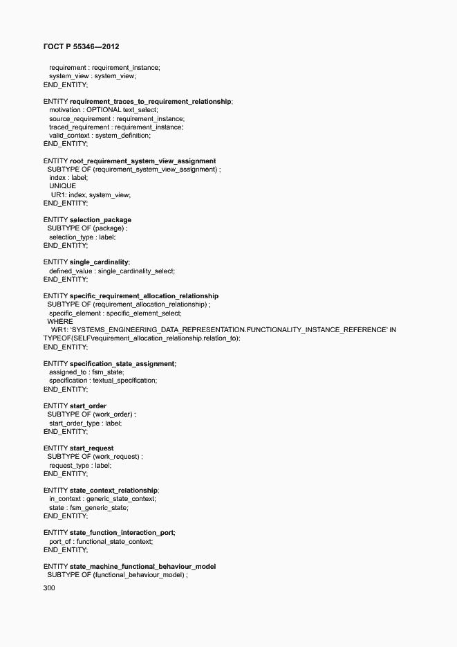 Страница 306 ГОСТ Р 55346-2012