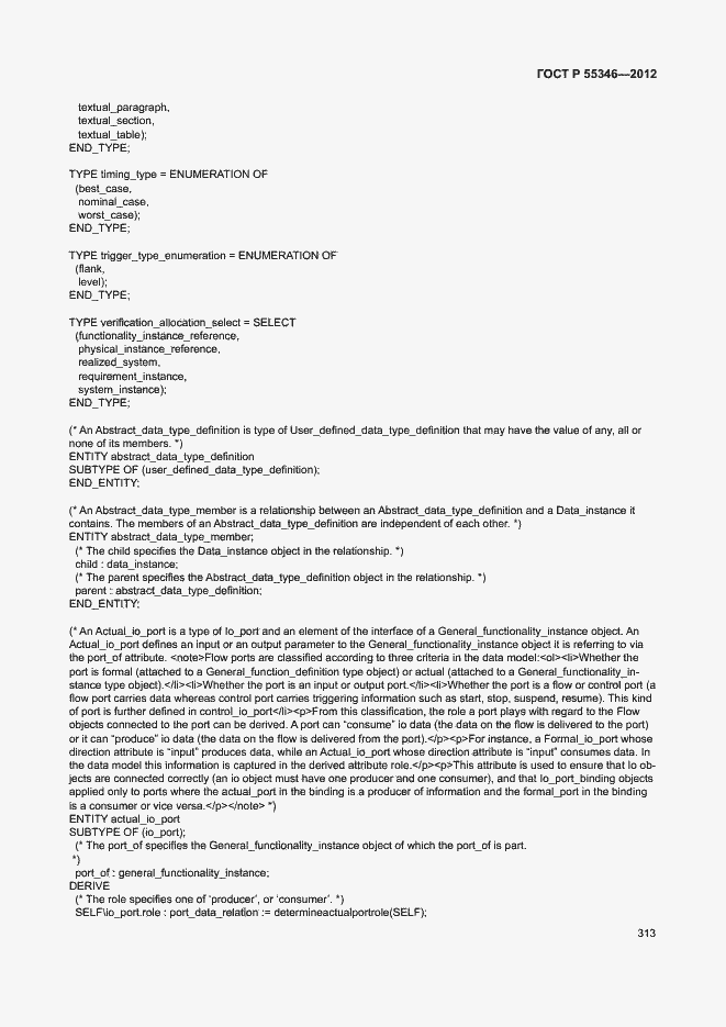 Страница 319 ГОСТ Р 55346-2012