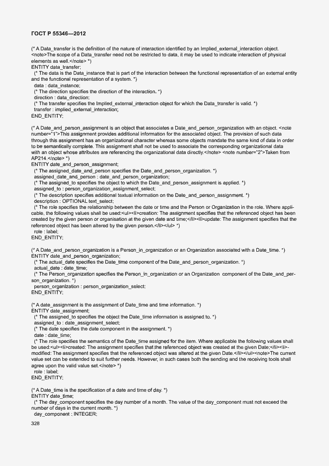 Страница 334 ГОСТ Р 55346-2012