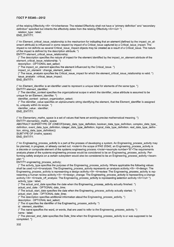 Страница 338 ГОСТ Р 55346-2012