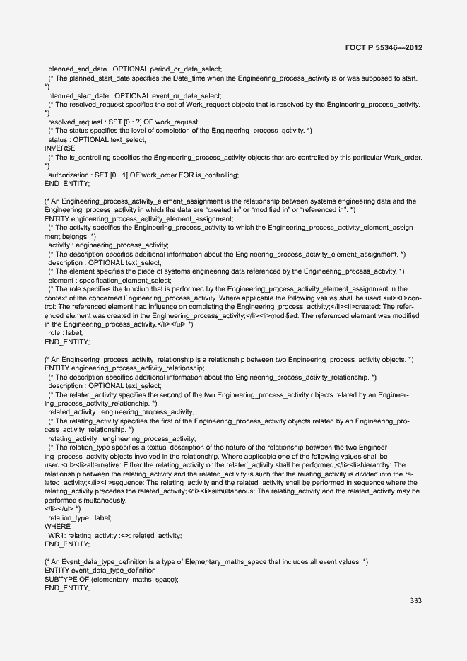 Страница 339 ГОСТ Р 55346-2012