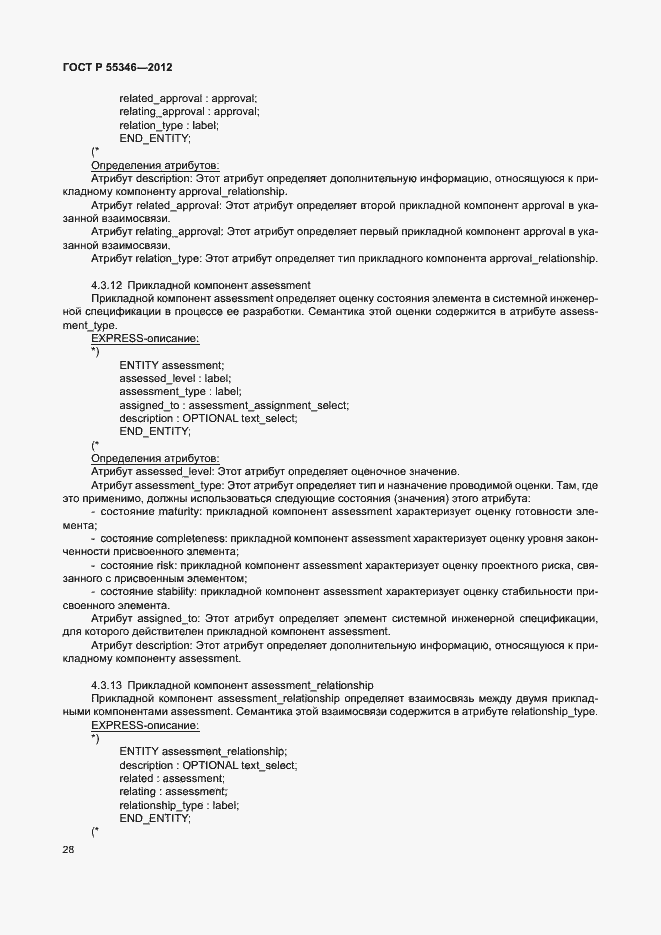 Страница 34 ГОСТ Р 55346-2012