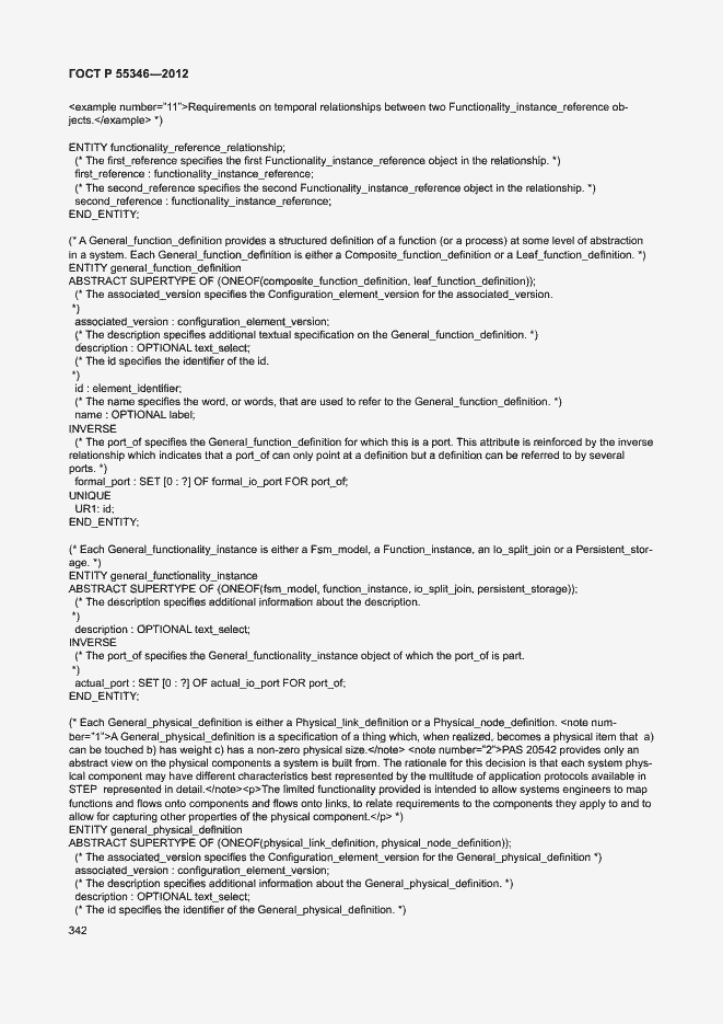 Страница 348 ГОСТ Р 55346-2012