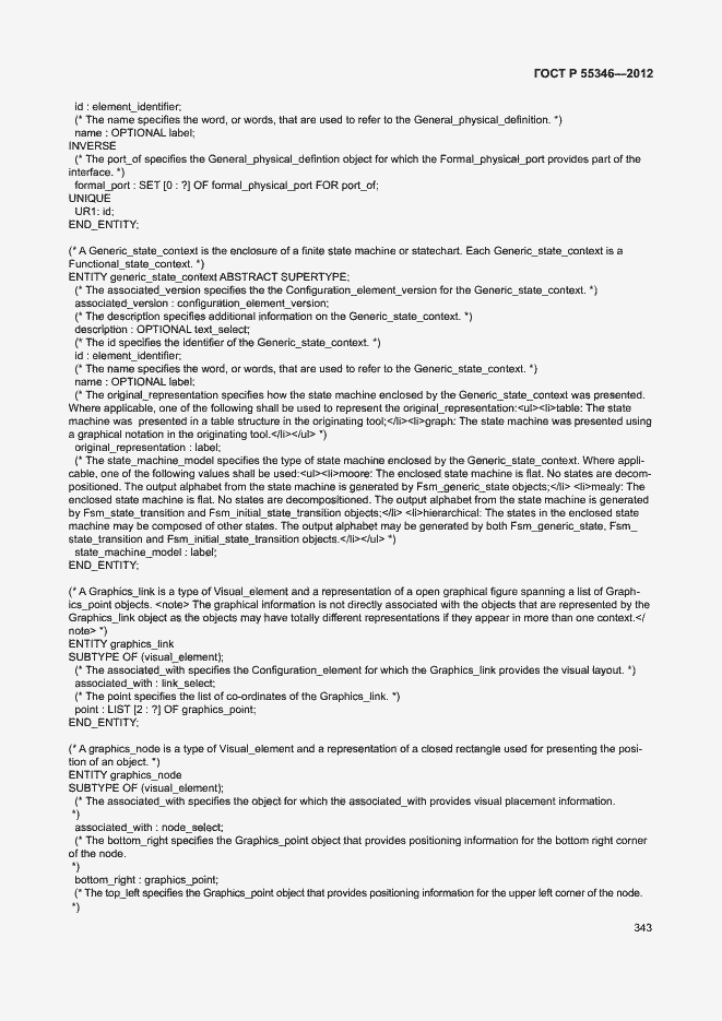 Страница 349 ГОСТ Р 55346-2012