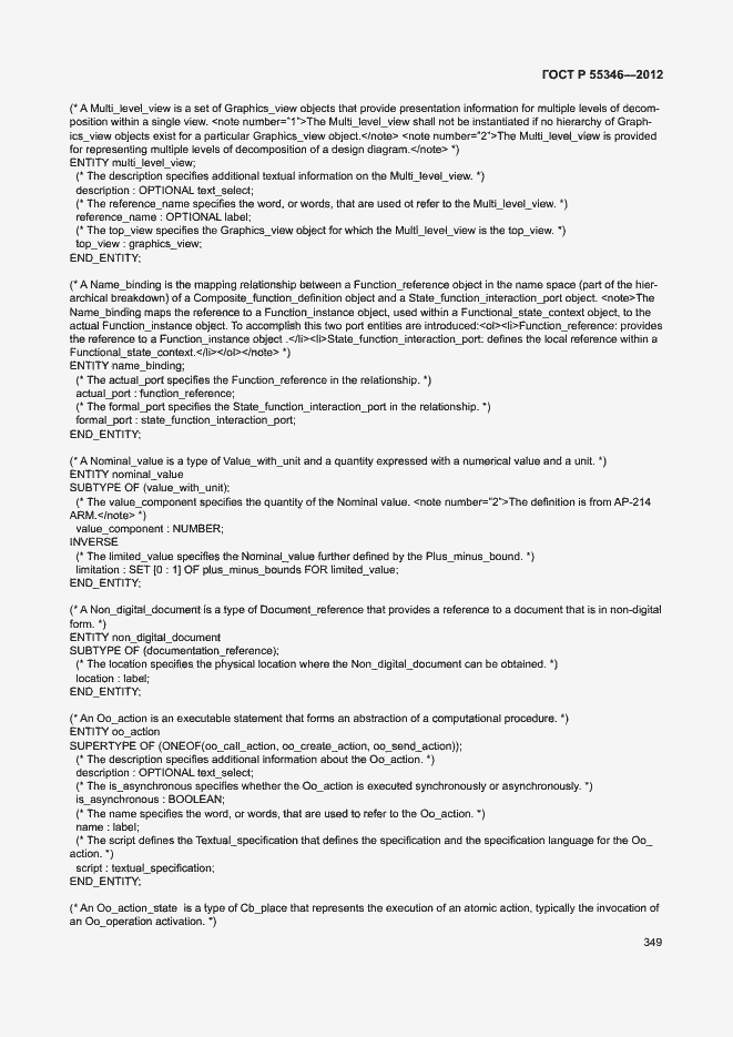 Страница 355 ГОСТ Р 55346-2012