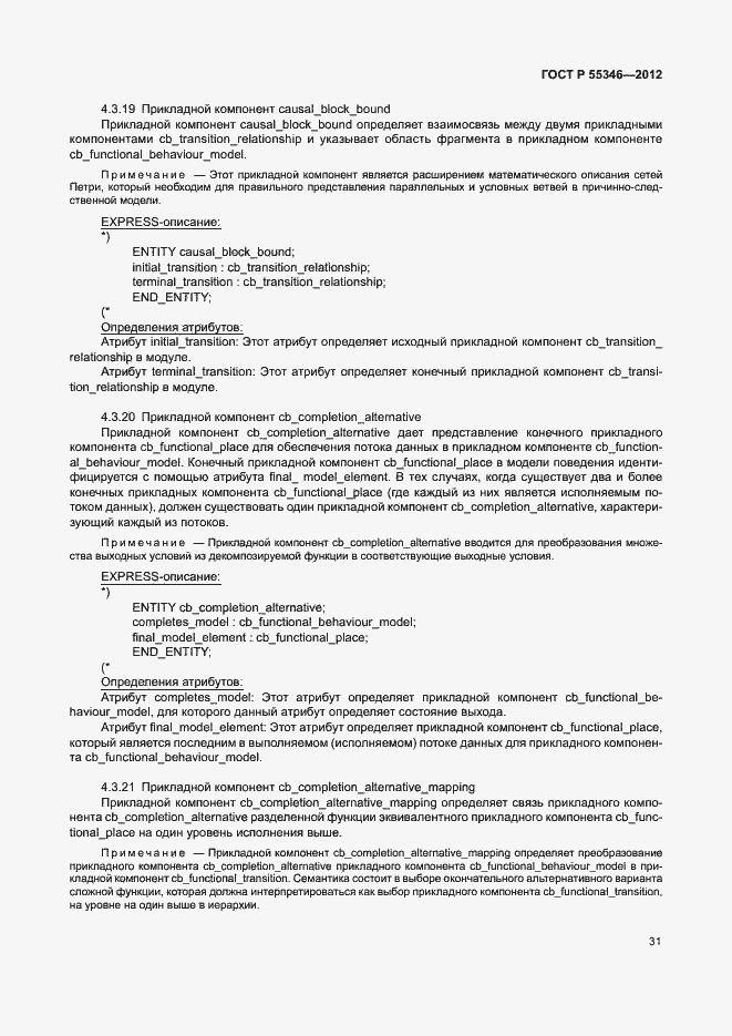 Страница 37 ГОСТ Р 55346-2012