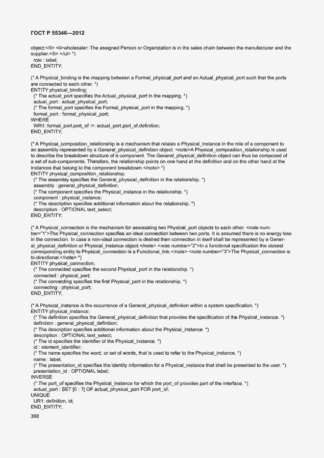 Страница 374 ГОСТ Р 55346-2012