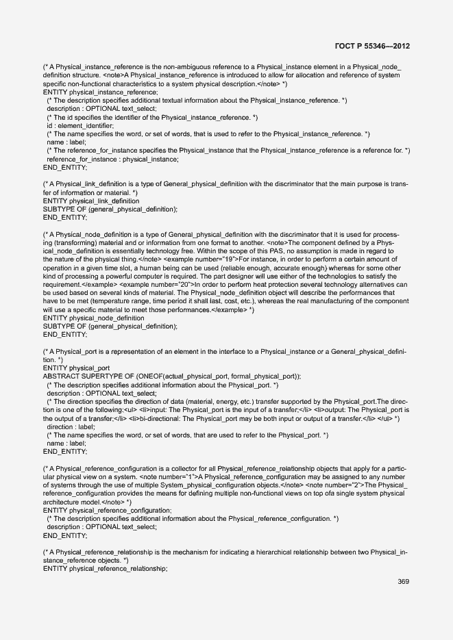 Страница 375 ГОСТ Р 55346-2012