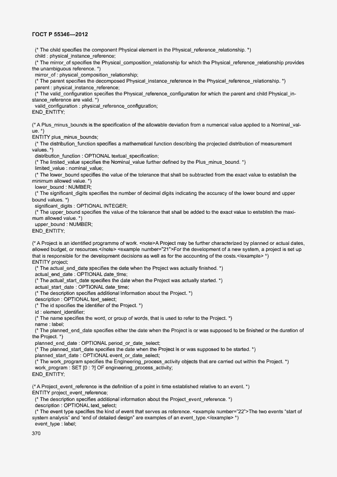 Страница 376 ГОСТ Р 55346-2012