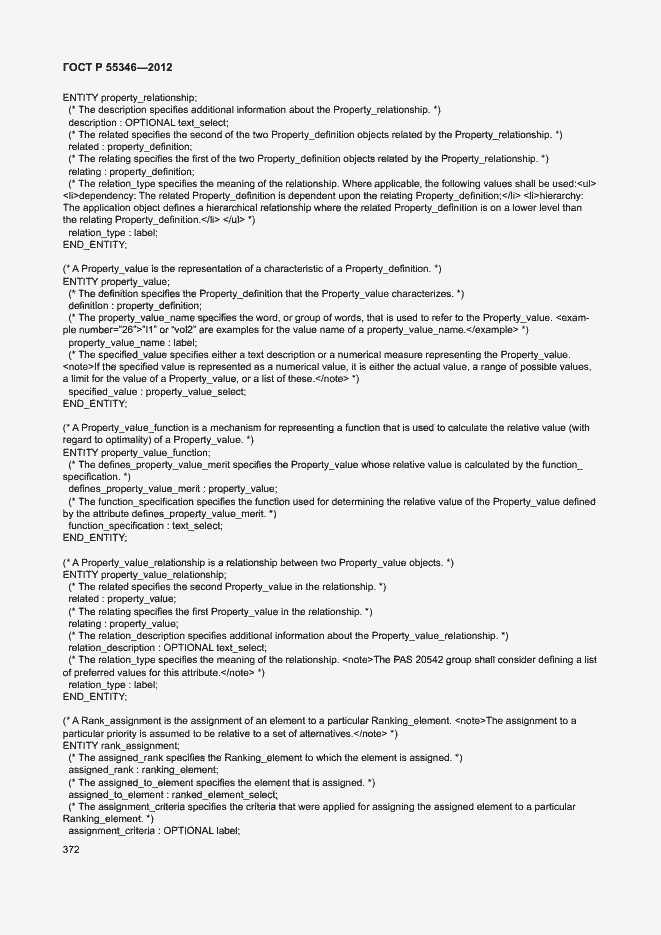 Страница 378 ГОСТ Р 55346-2012