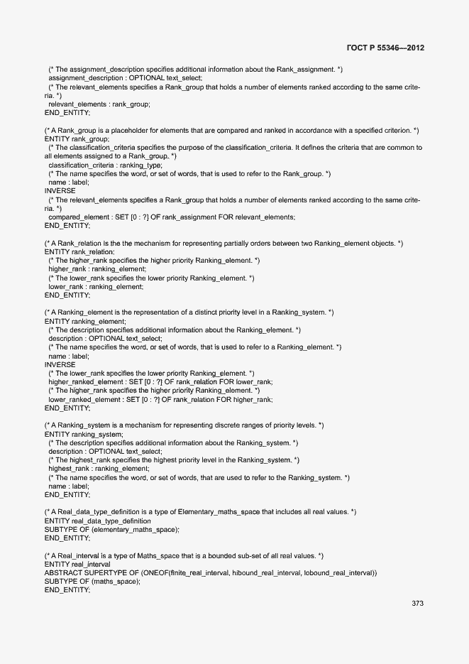 Страница 379 ГОСТ Р 55346-2012