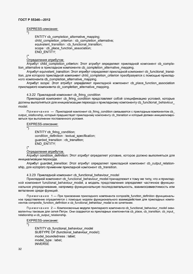 Страница 38 ГОСТ Р 55346-2012