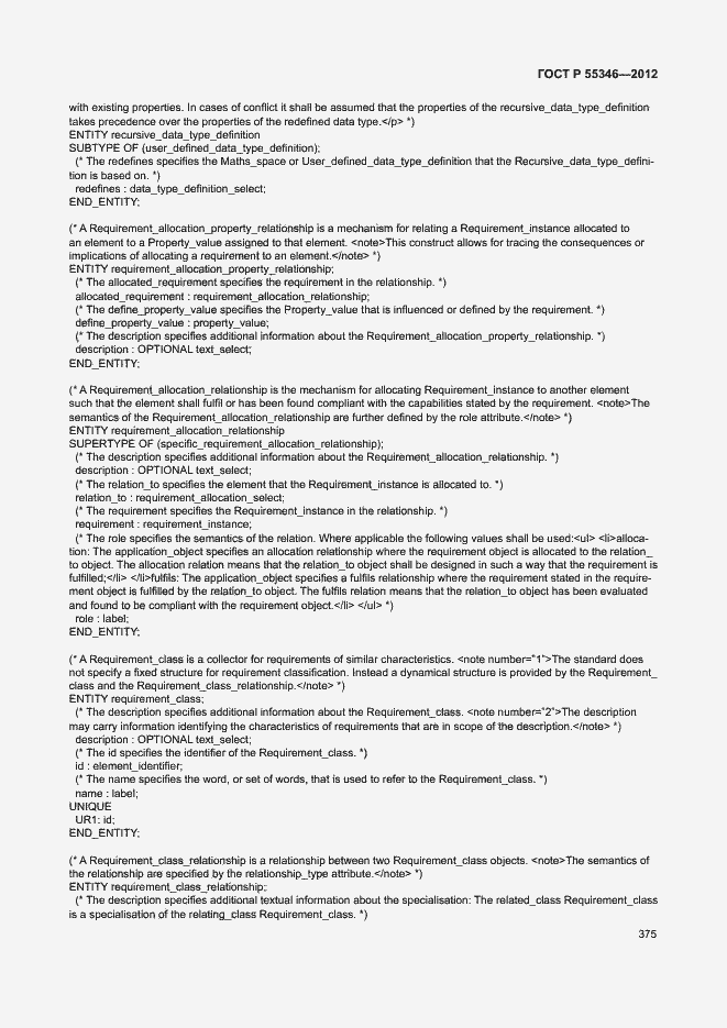 Страница 381 ГОСТ Р 55346-2012