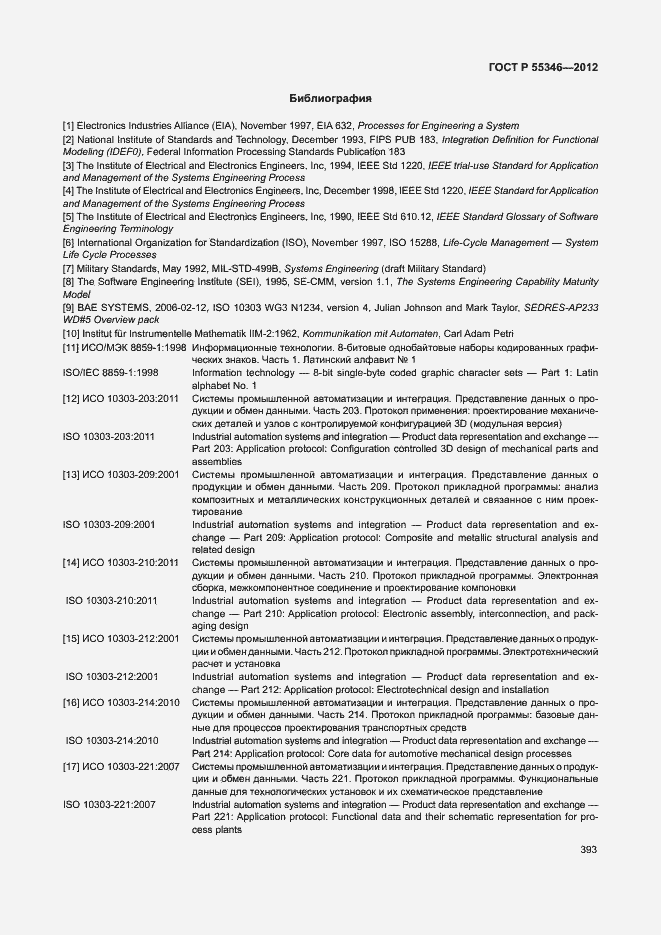Страница 399 ГОСТ Р 55346-2012