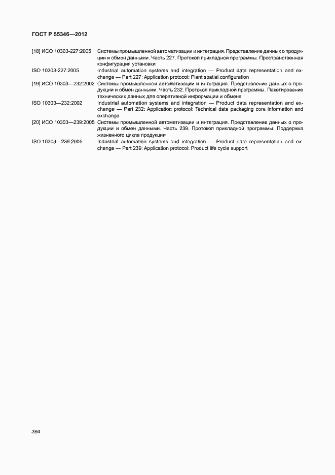 Страница 400 ГОСТ Р 55346-2012