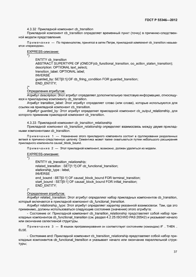 Страница 43 ГОСТ Р 55346-2012